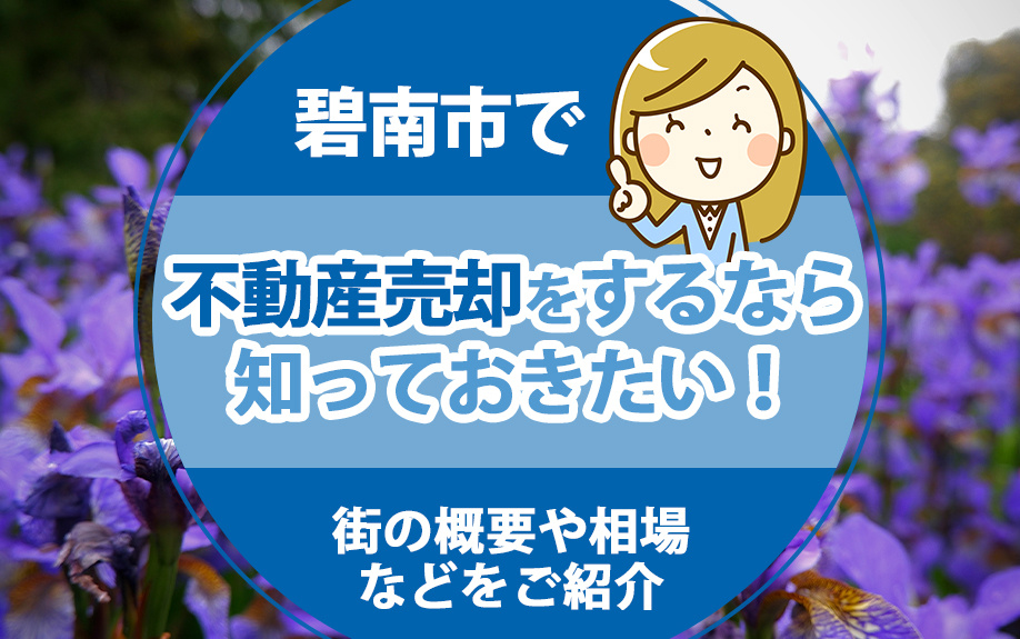 碧南市で不動産売却をするなら知っておきたい！街の概要や相場などをご紹介の画像