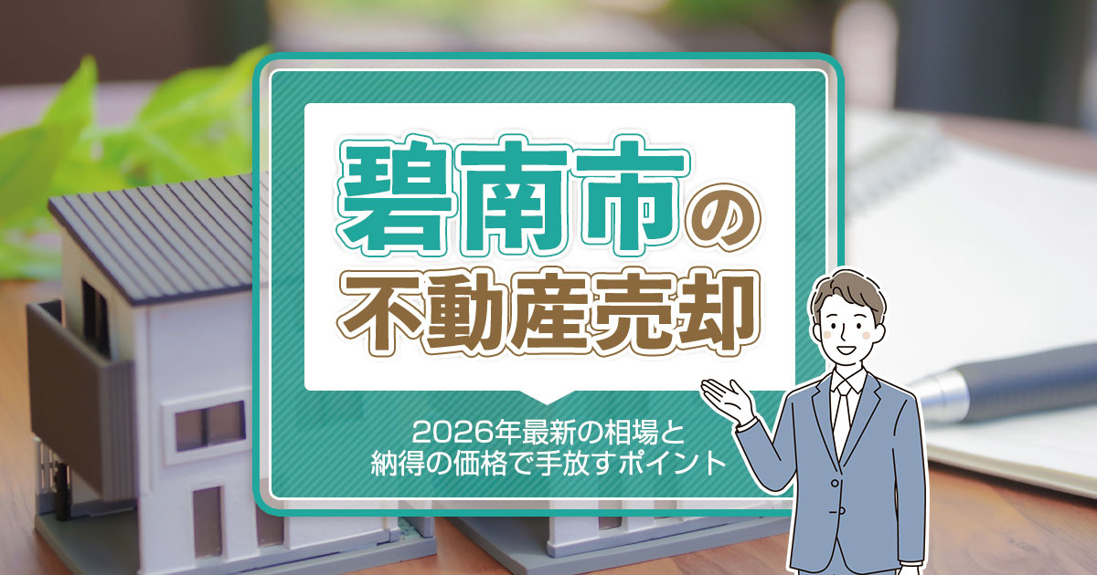 碧南市の不動産売却｜2026年最新の相場と納得の価格で手放すポイントの画像