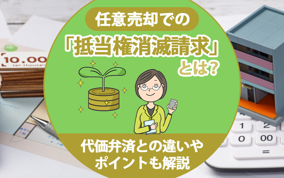 任意売却での「抵当権消滅請求」とは？代価弁済との違いやポイントも解説の画像