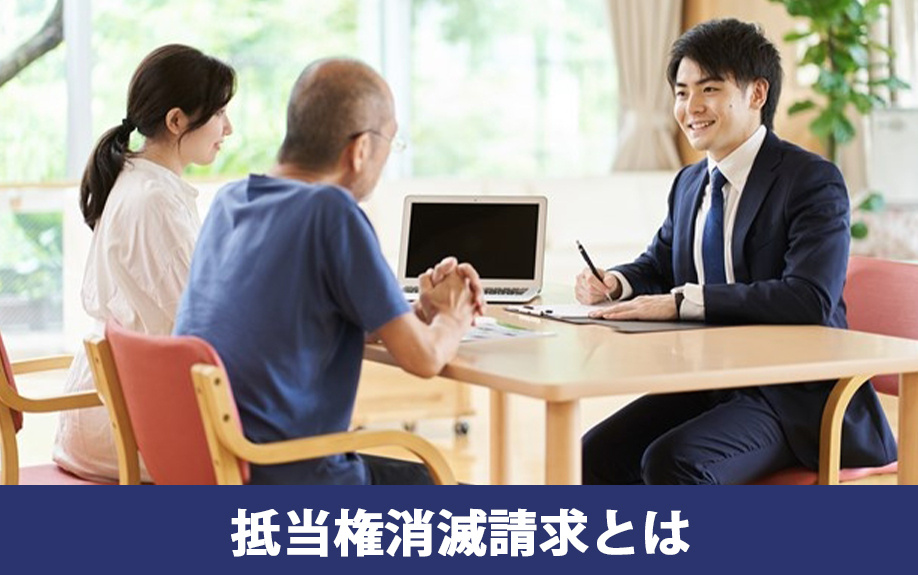 任意売却における抵当権消滅請求とは