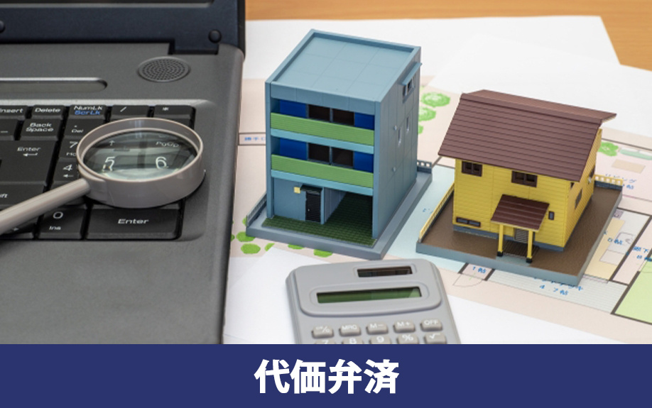 任意売却における抵当権消滅請求と代価弁済の違いとは