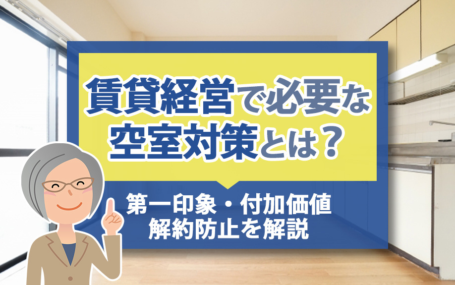 賃貸経営で必要な空室対策とは？第一印象・付加価値・解約防止を解説の画像