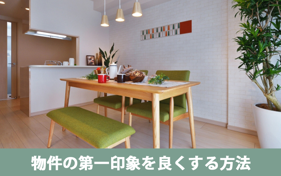 賃貸経営で必要な空室対策①物件の第一印象を良くする方法