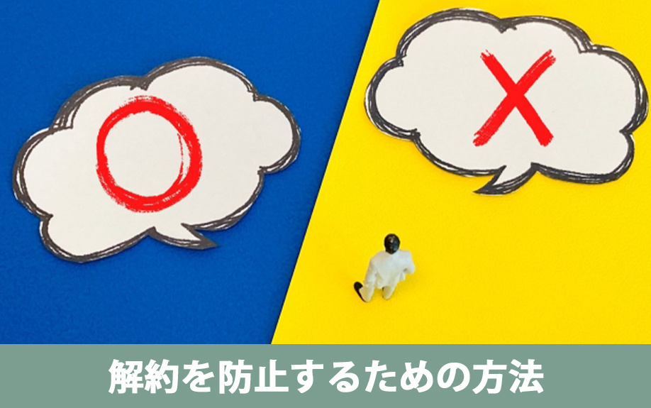 賃貸経営で必要な空室対策③解約を防止するための方法