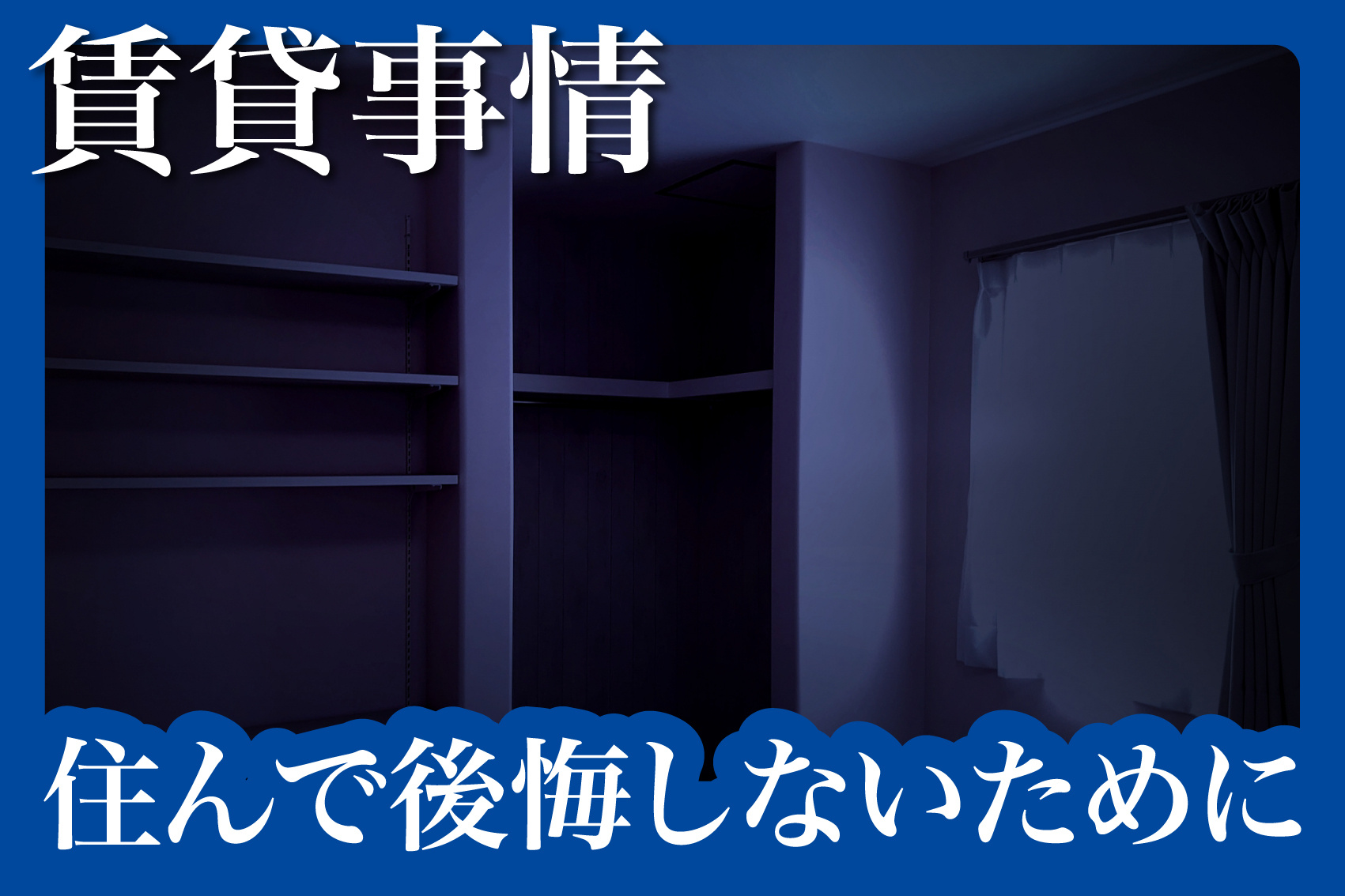 事故物件とは？知らずに住んで後悔しないための基礎知識の画像