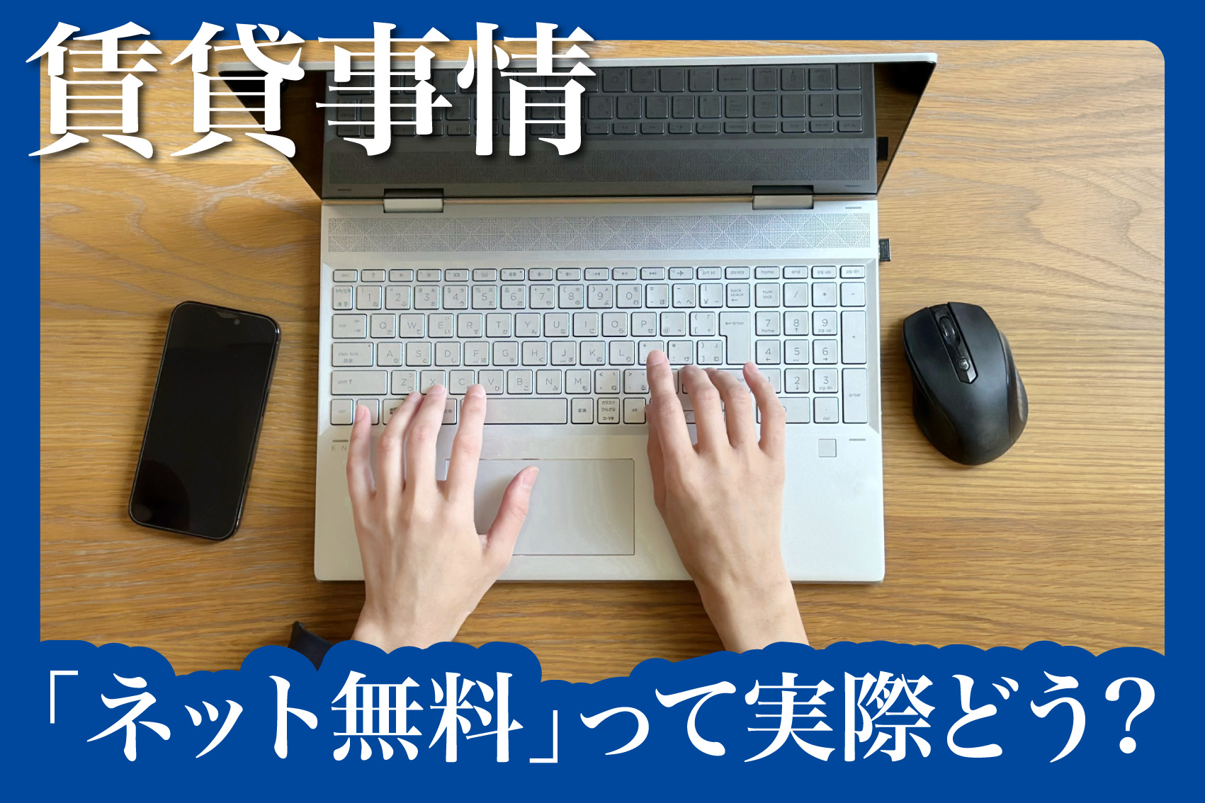 「ネット無料」の賃貸物件、実際どう？メリット・注意点・よくあるトラブルまで徹底解説の画像