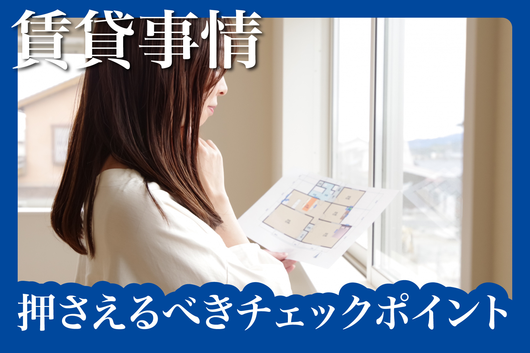 後悔しない！賃貸のお部屋探しで絶対に押さえるべきチェックポイント10選の画像