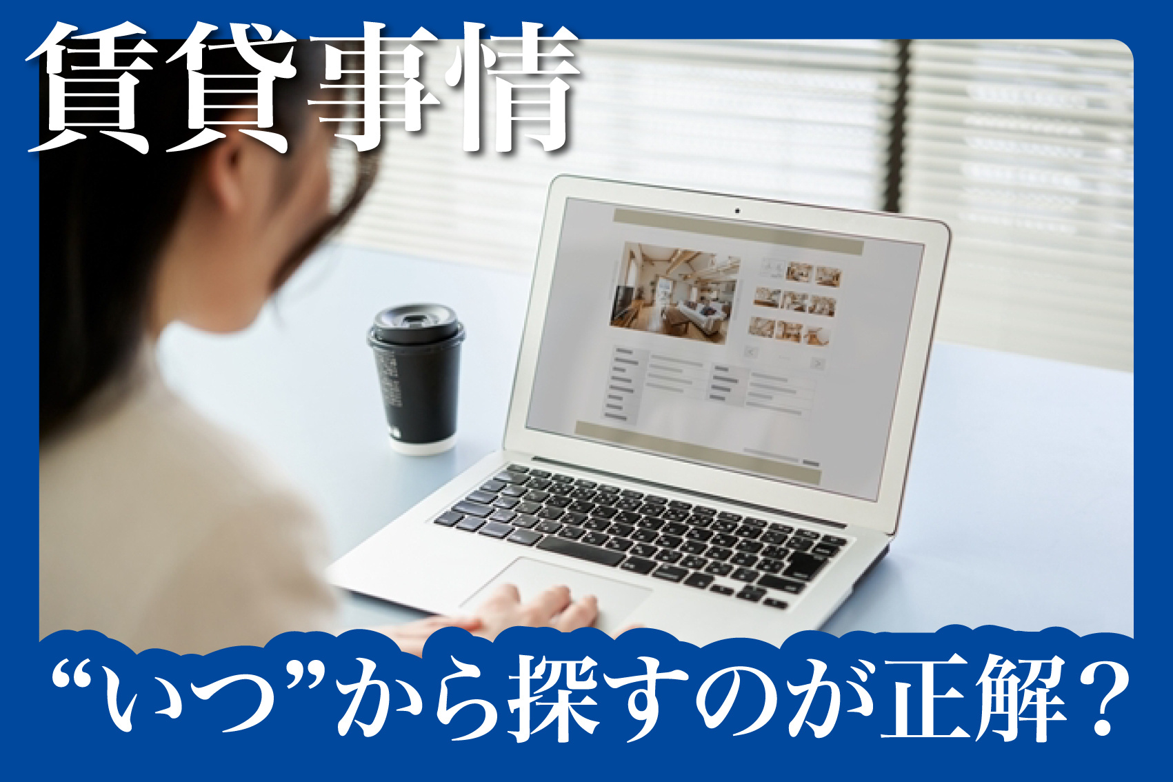 引っ越しは“いつ”から探すのが正解？賃貸物件のベストな探し始め時期とはの画像