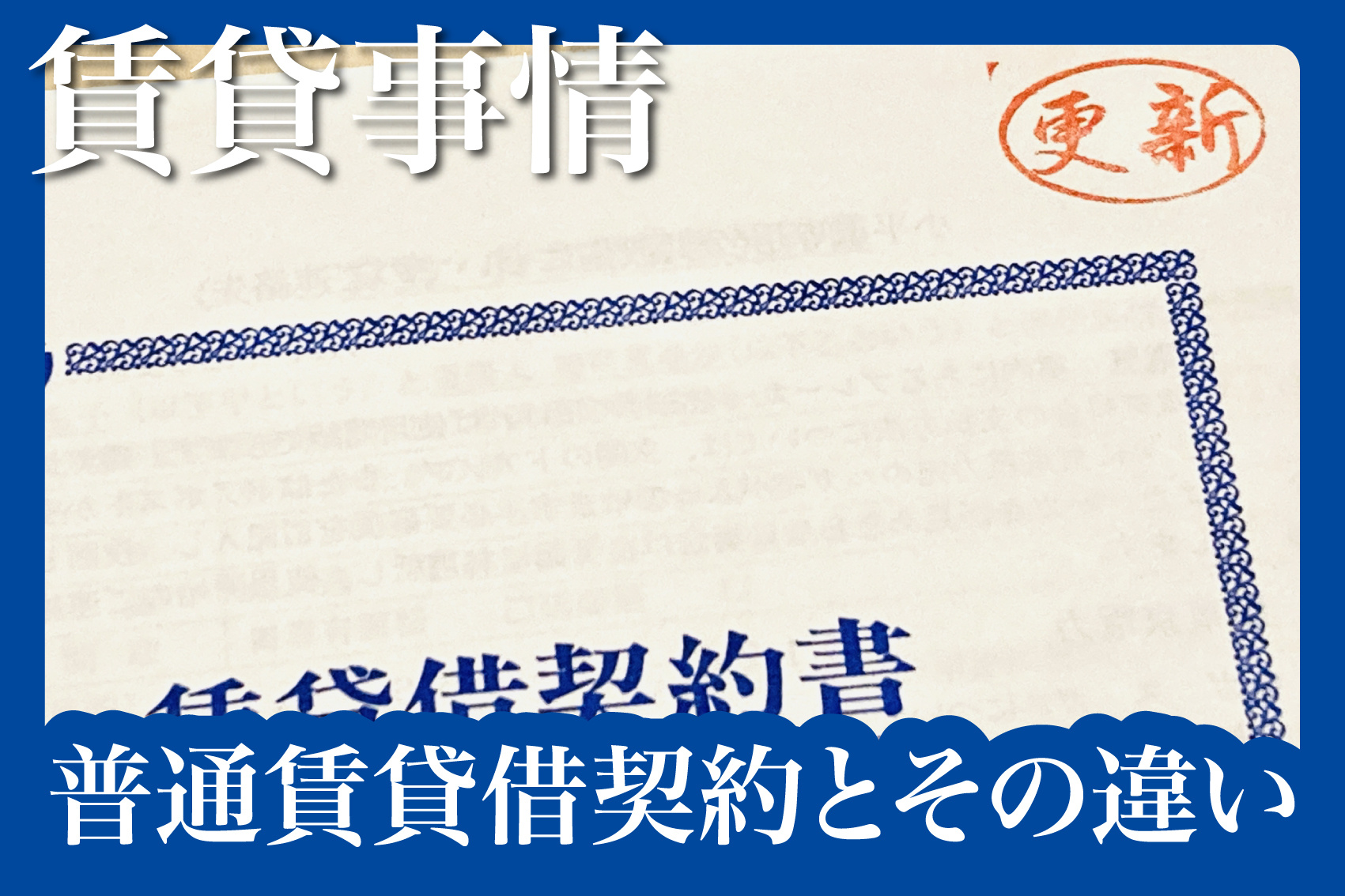 知らないと後悔する？「普通賃貸借契約」と「定期借家契約」の違いとはの画像