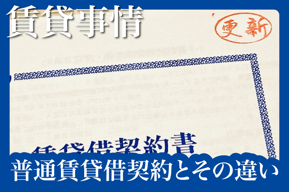 知らないと後悔する？「普通賃貸借契約」と「定期借家契約」の違いとはの画像