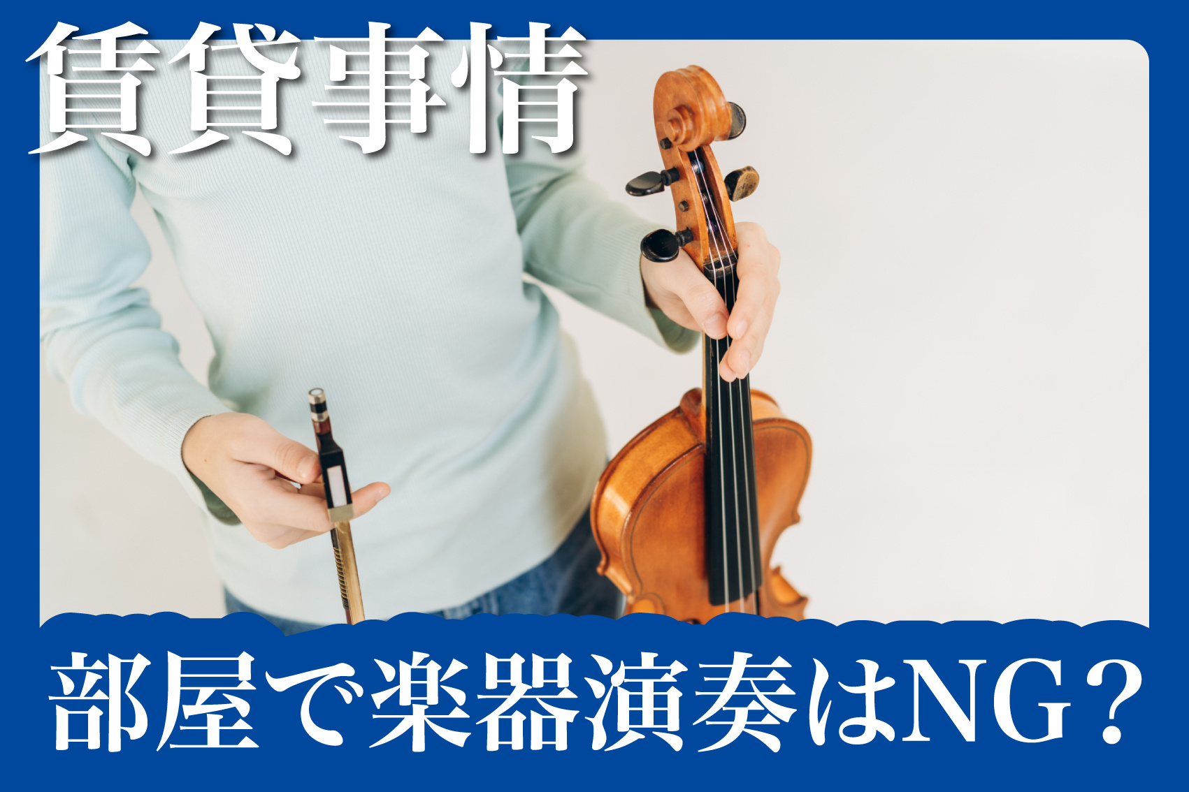 賃貸住宅で楽器演奏はNG？演奏できる物件の選び方と注意点を徹底解説の画像