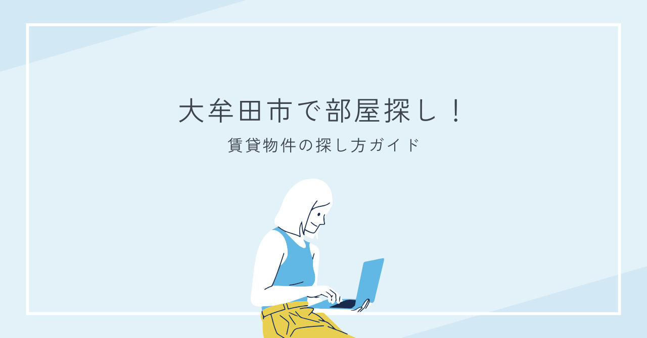 【最新版】大牟田市で部屋探し！～賃貸物件の探し方ガイド～の画像