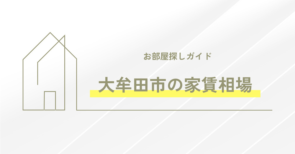 【最新版】大牟田市の家賃相場について！～お部屋探しガイド～の画像