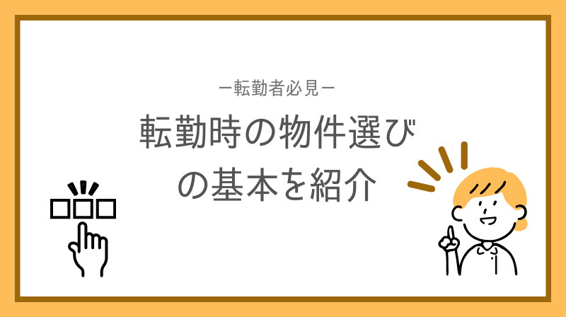 転勤者必見！物件選び方を解説  転勤時の物件選びの基本を紹介の画像