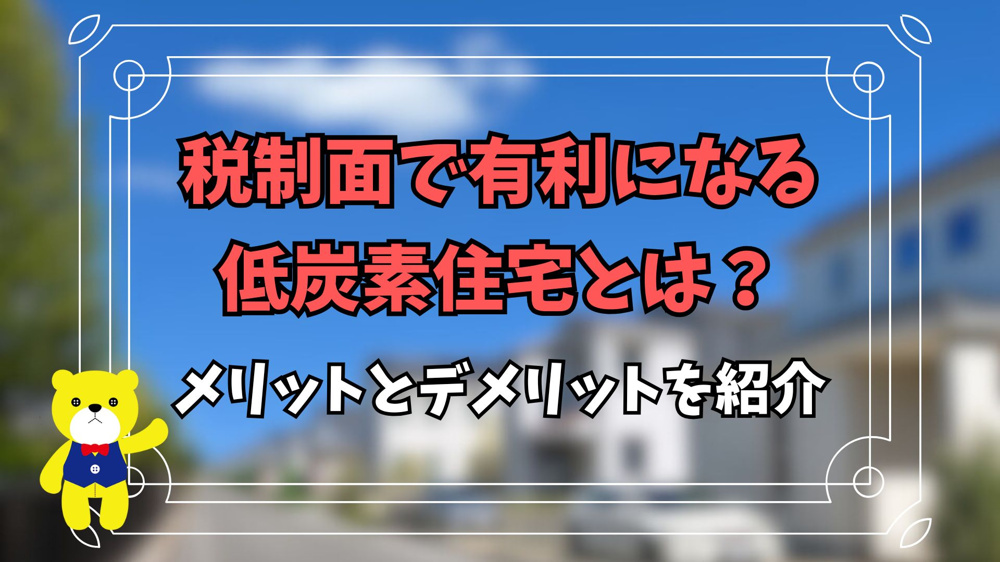 税制面で有利になる低炭素住宅とは？メリットとデメリットを紹介の画像