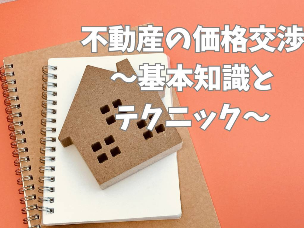 不動産価格交渉でお得に購入する方法とは？基本知識とテクニックを解説の画像
