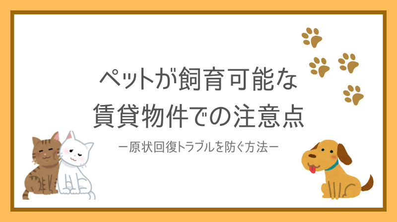 ペットが飼育可能な賃貸での注意点！原状回復トラブルを防ぐ方法を解説の画像