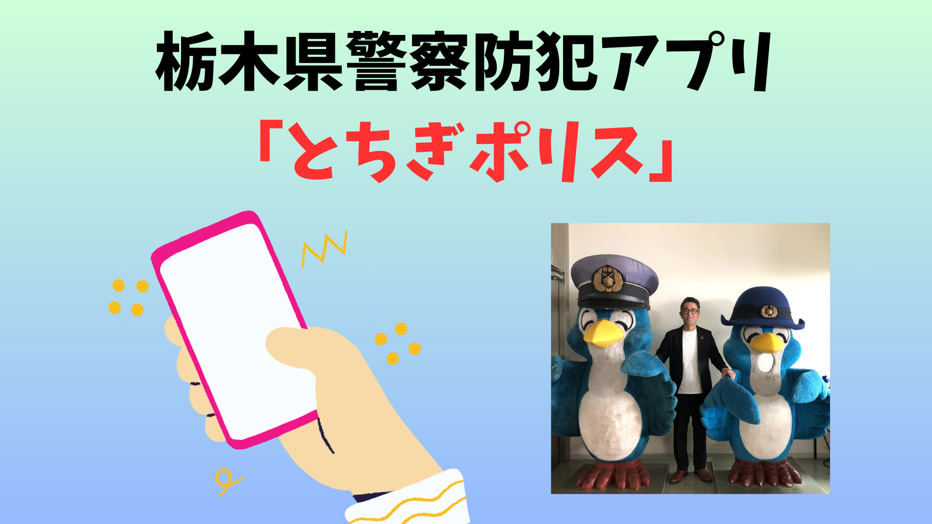 【栃木県】県民の安心・安全をサポート！「とちぎポリス」アプリを活用しよう！の画像