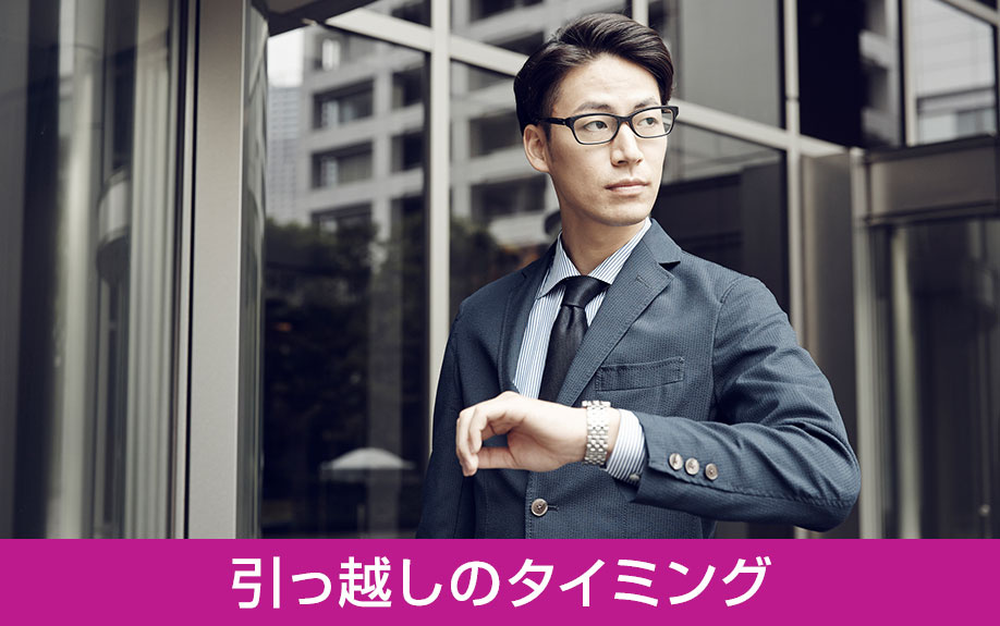 転職をきっかけとした引っ越しのタイミング