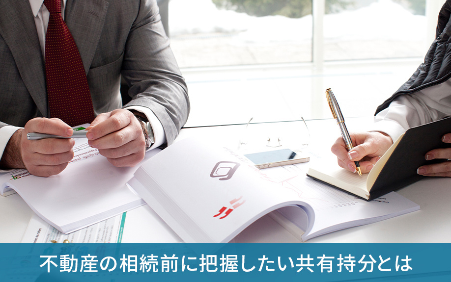 不動産の相続前に把握したい共有持分とは