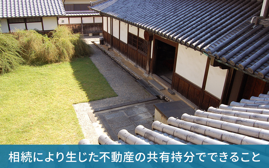 相続により生じた不動産の共有持分でできること