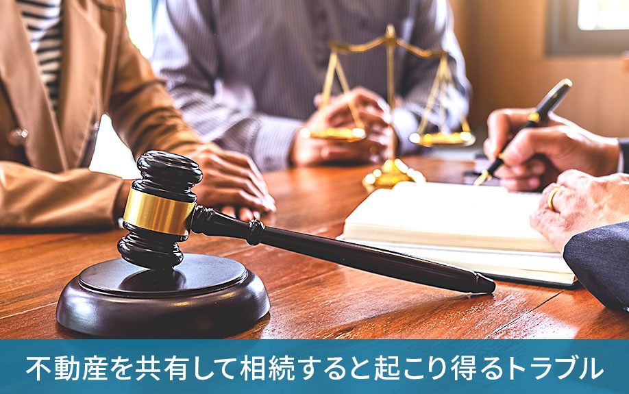 不動産を共有して相続すると起こり得るトラブル