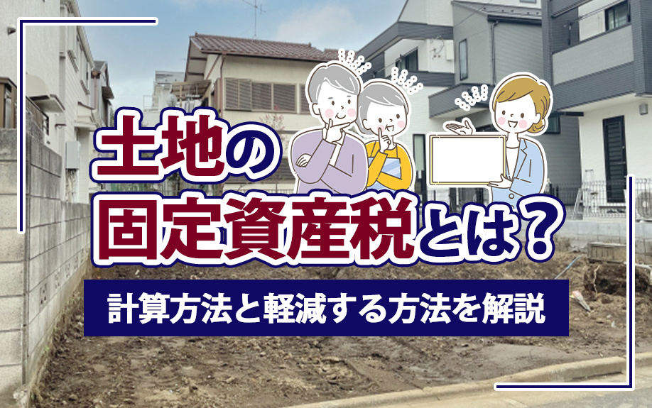 2025年】土地の固定資産税とは？計算方法と軽減する方法を解説｜稲沢市