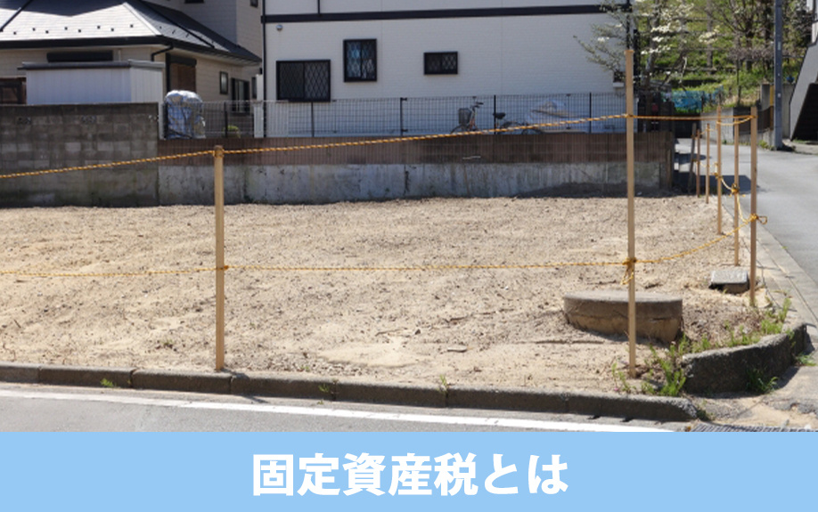土地の固定資産税とはなにか