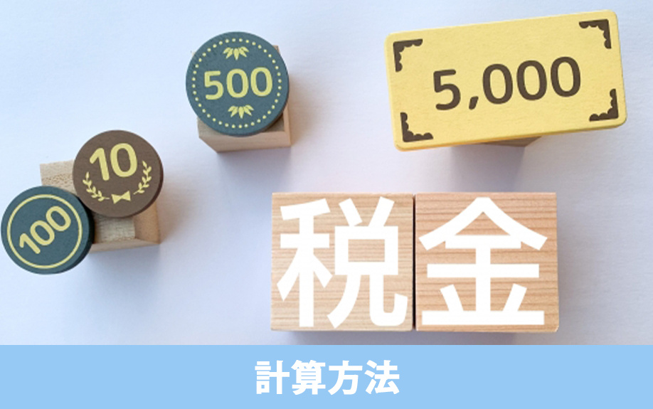 土地の固定資産税の計算方法