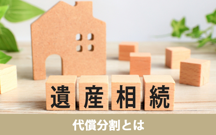 相続時の遺産分割方法をチェック！代償分割とは？
