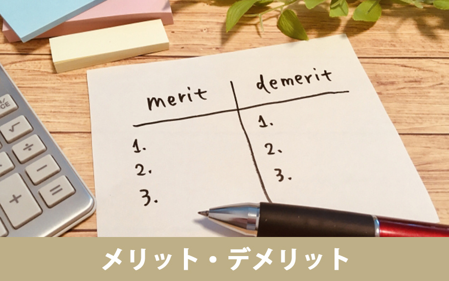 相続における代償分割のメリットとデメリットとは
