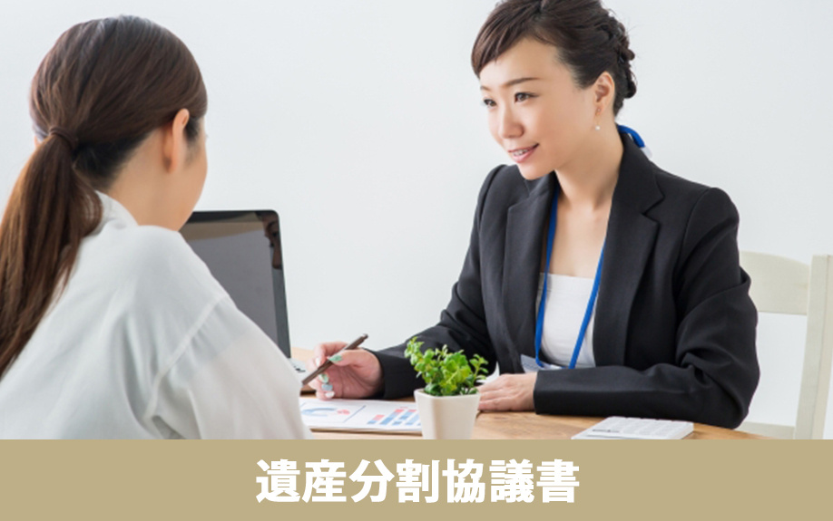 代償分割で相続する際の遺産分割協議書の書き方