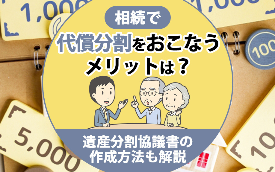 相続で代償分割をおこなうメリットは？遺産分割協議書の作成方法も解説の画像