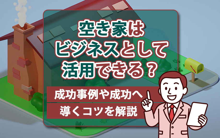 空き家はビジネスとして活用できる？成功事例や成功へ導くコツを解説の画像