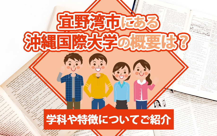 宜野湾市にある沖縄国際大学の概要は？学科や特徴についてご紹介の画像