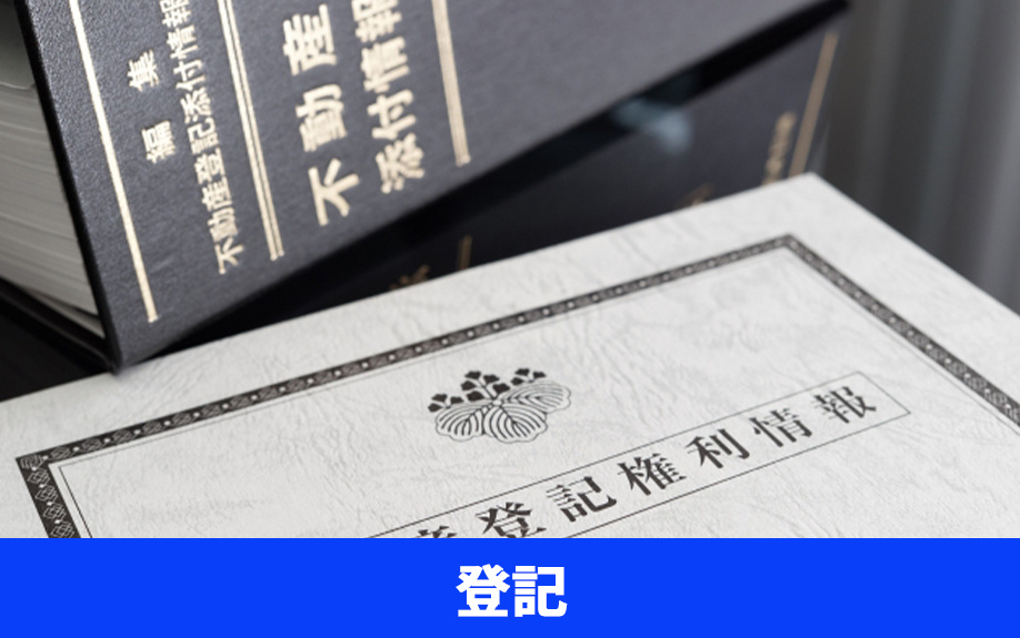 土地の「登記」調査の仕方