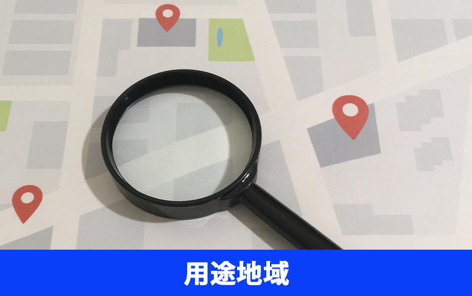 土地の「用途地域」の調査の仕方