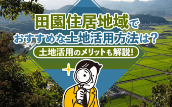 田園住居地域でおすすめな土地活用方法は？土地活用のメリットも解説！の画像