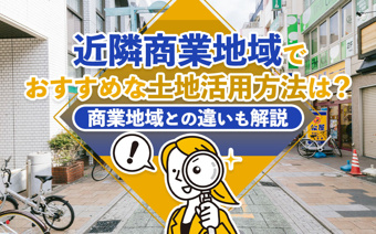 近隣商業地域でおすすめな土地活用方法は？商業地域との違いも解説の画像