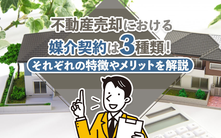 不動産売却における媒介契約は3種類！それぞれの特徴やメリットを解説