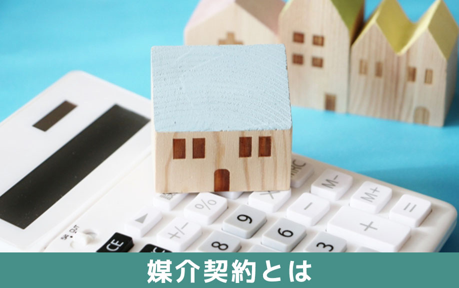 不動産売却時に交わす媒介契約の種類とは？