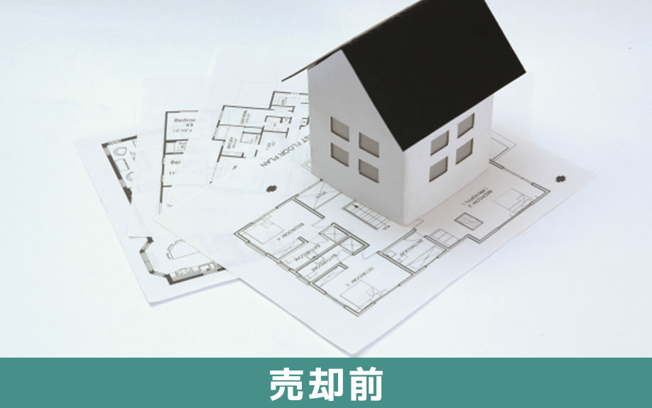 不動産売却における必要書類：売却前