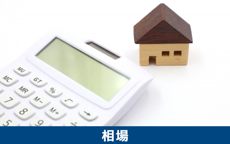 不動産購入時に加入する火災保険の相場