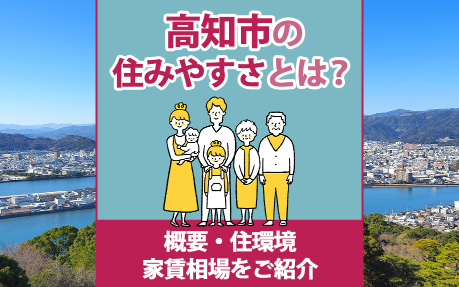 高知市の住みやすさとは？概要・住環境・家賃相場をご紹介の画像
