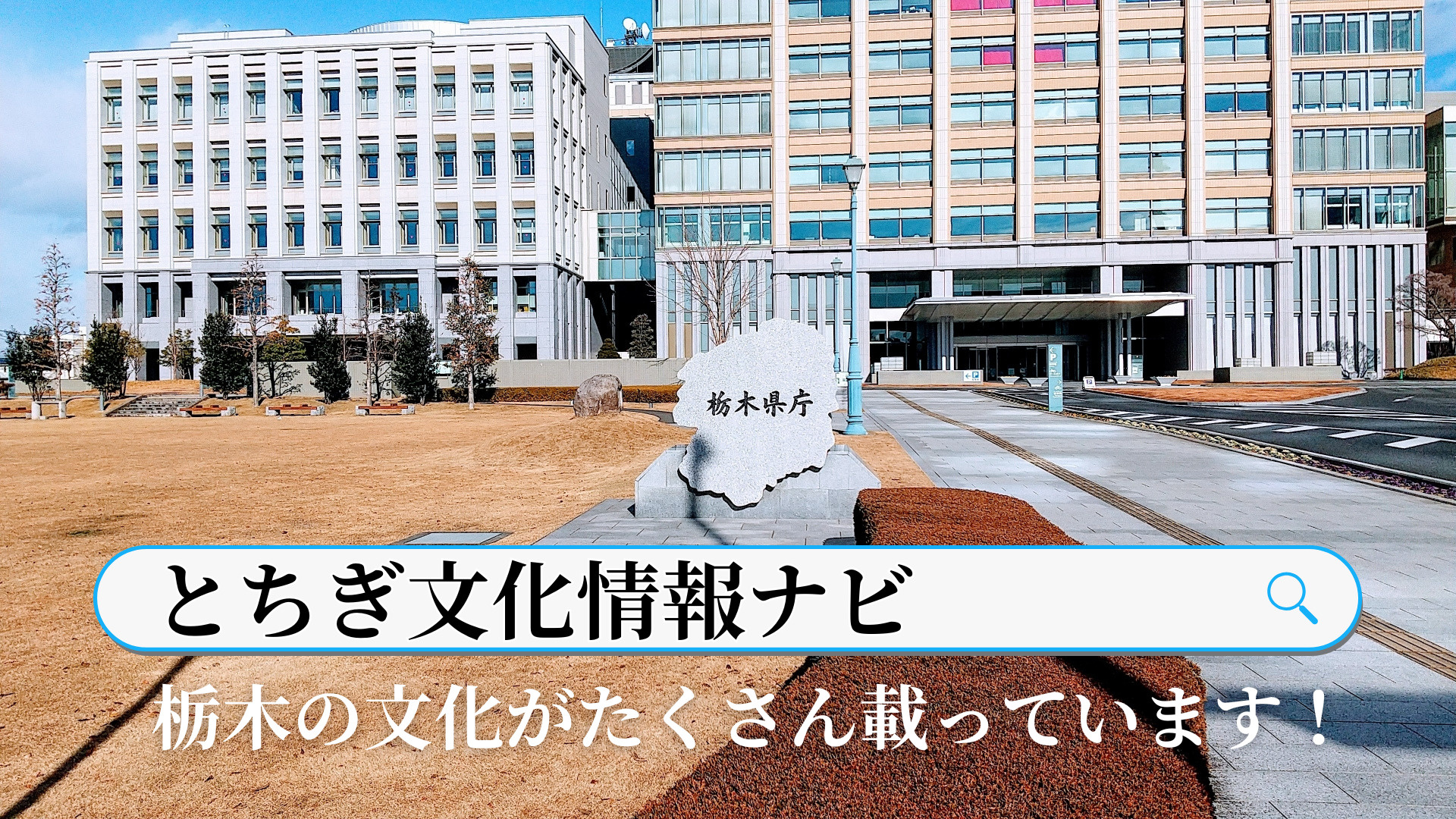 【栃木県】文化情報が満載！「とちぎ文化情報ナビ」を活用してみませんかの画像