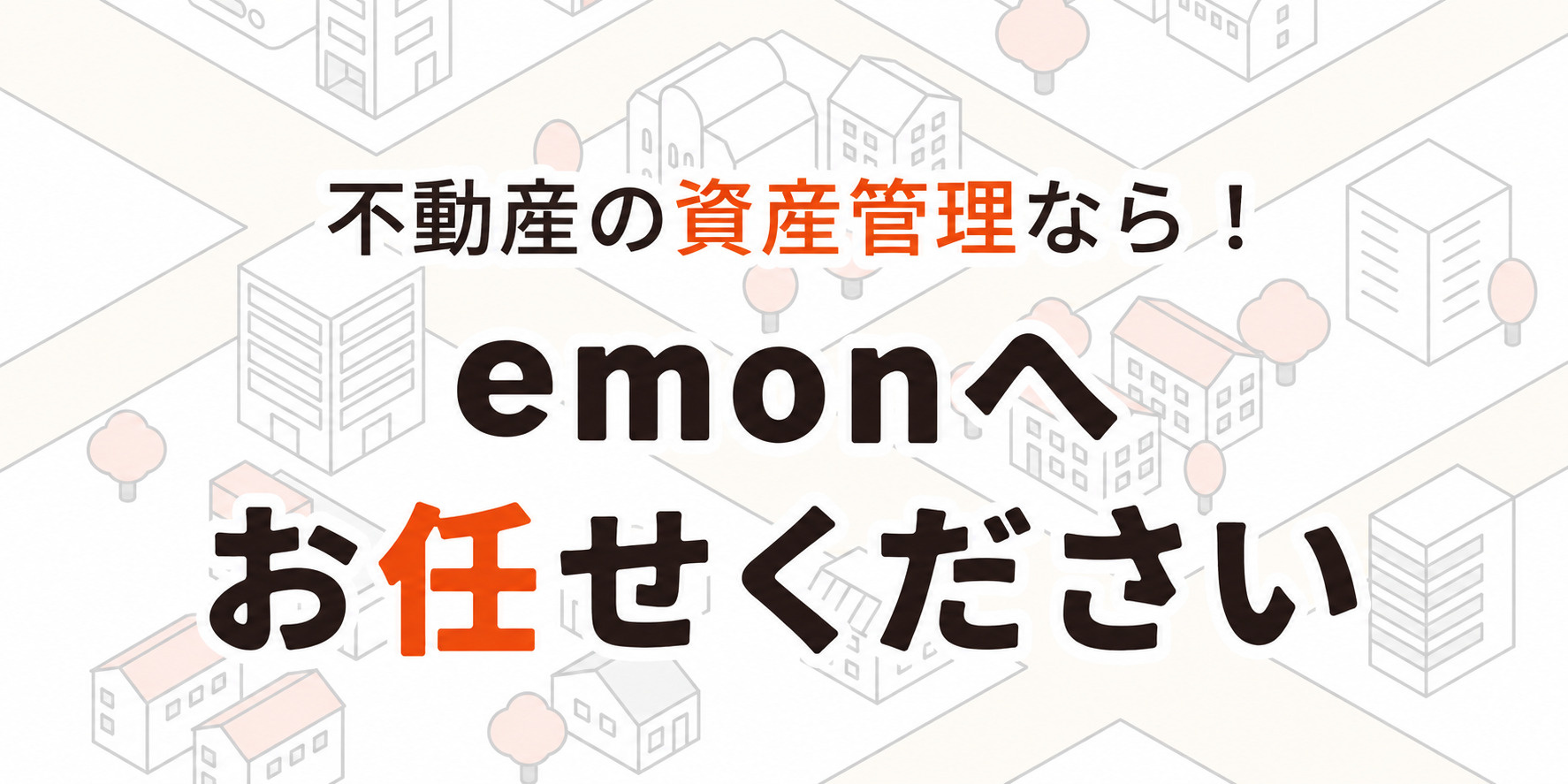 不動産の資産管理なら！emonへお任せくださいの画像