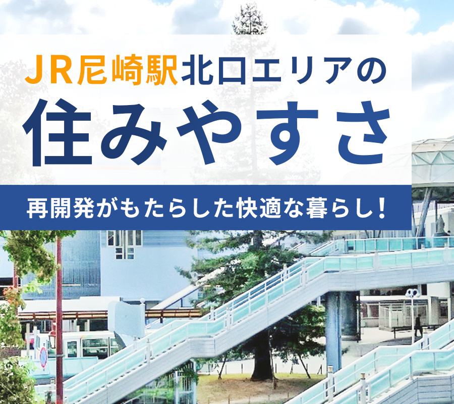 【JR尼崎駅北口エリアの住みやすさ】再開発がもたらした快適な暮らし！