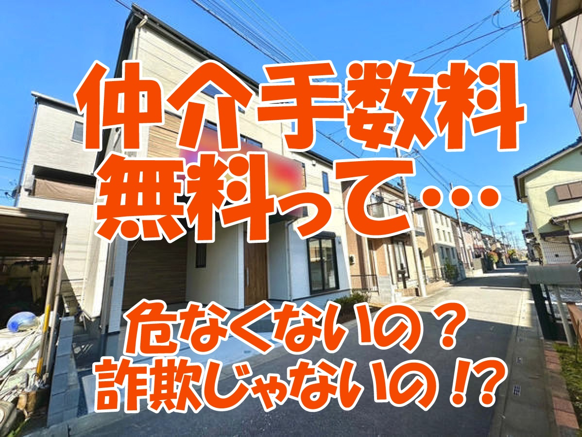 仲介手数料無料って危なくないの？の画像
