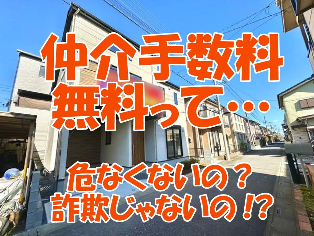 仲介手数料無料って危なくないの？の画像