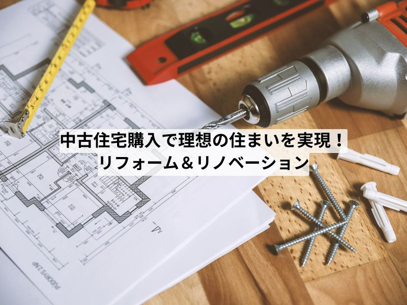中古住宅購入で理想の住まいを実現！リフォームとリノベーションを解説の画像